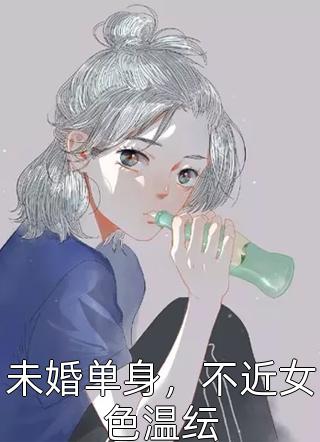 未婚单身，不近女色温纭小说