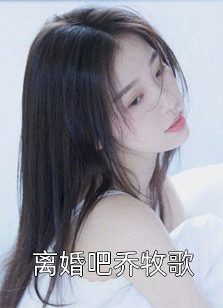 离婚吧乔牧歌小说